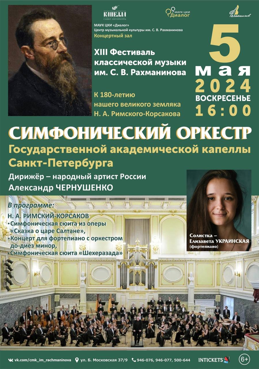 5 МАЯ в 16:00 пройдёт концерт Симфонического оркестра Государственной академической капеллы (г. Санкт-Петербург)