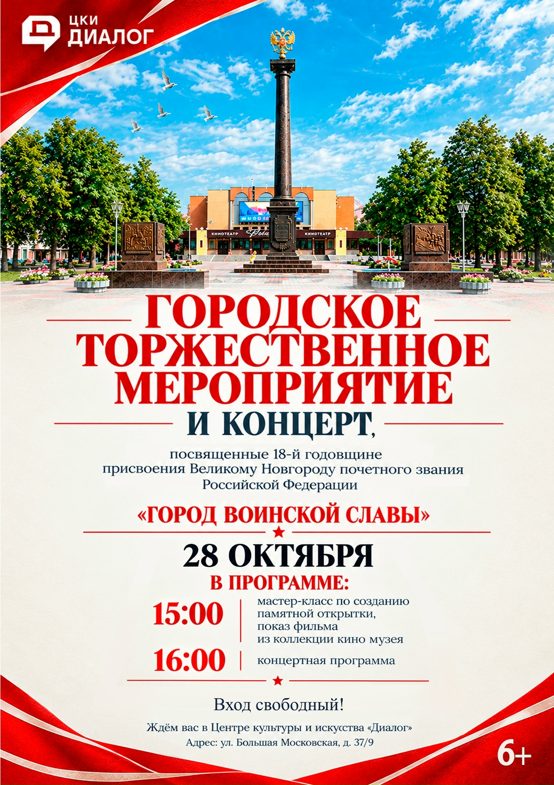 18-ая годовщина присвоения почётного звания Российской Федерации «Город воинской славы»!