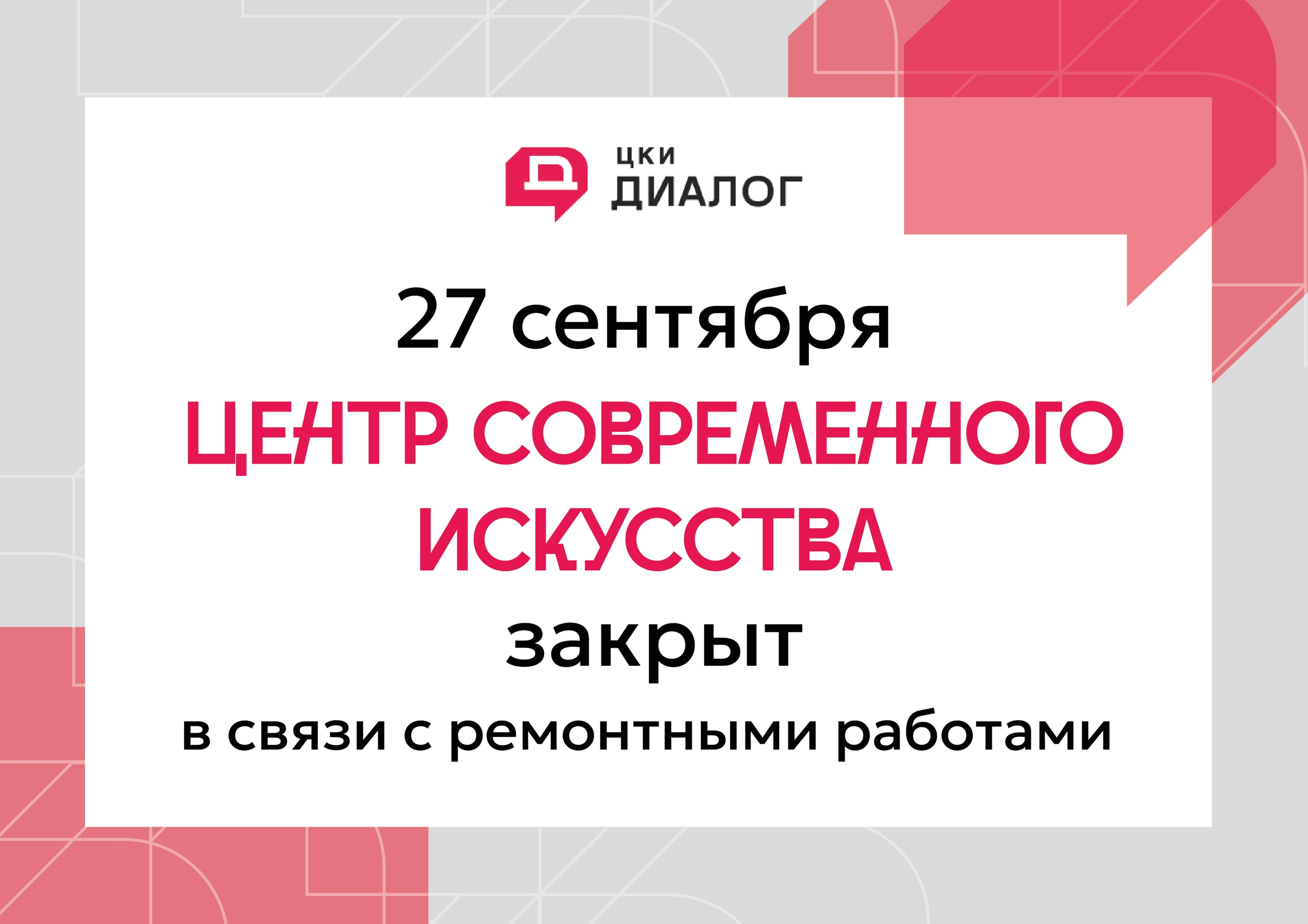 27 сентября Центр Современного искусства закрыт