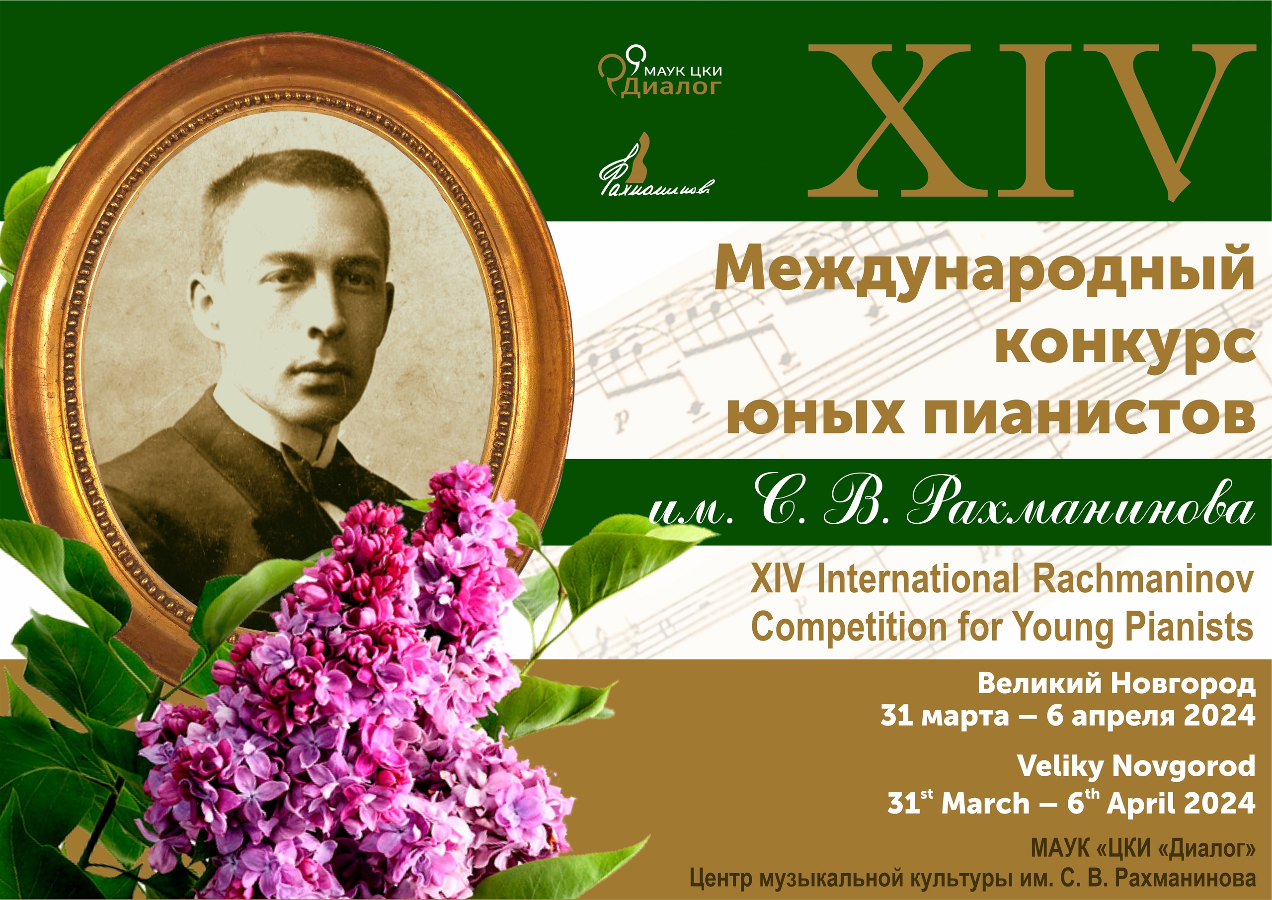 XIV Международный конкурс юных пианистов им. С.В.Рахманинова.